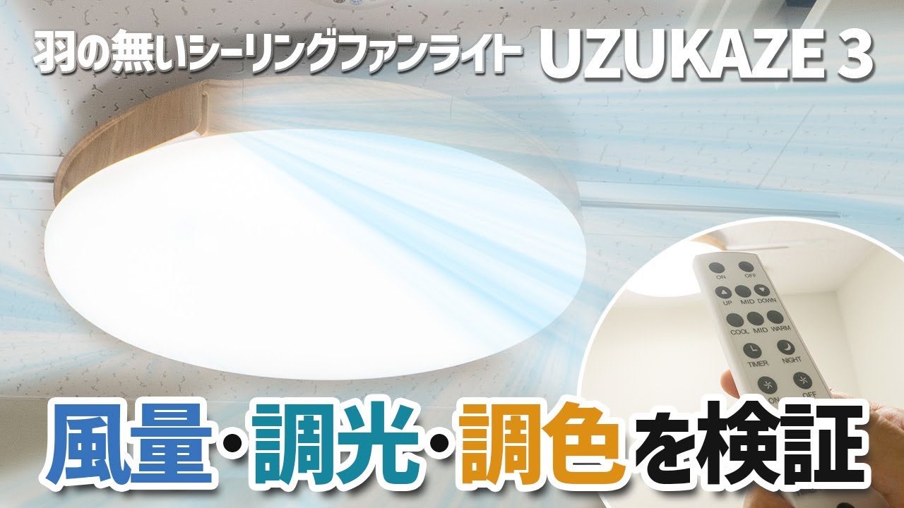 除菌・脱臭機能付き、羽の無いシーリングファンライト スワン『UZUKAZE