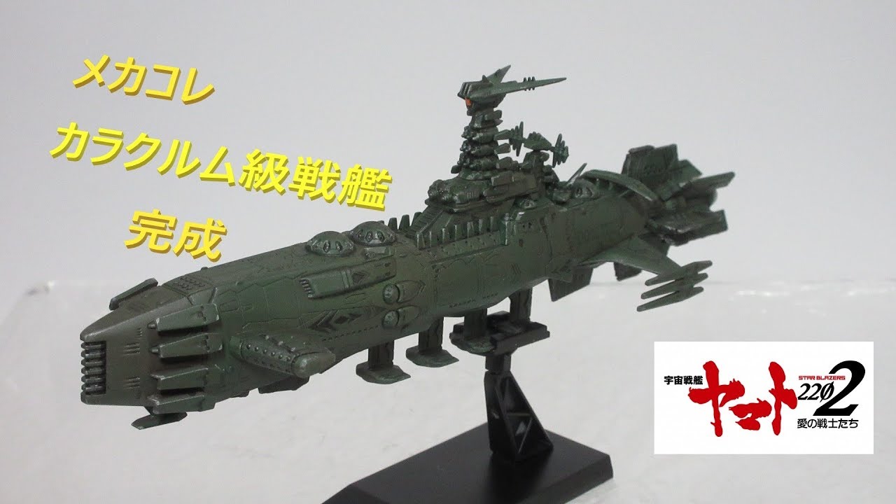 ヤマト玩具レビュー】メカコレクション 宇宙戦艦ヤマト2202