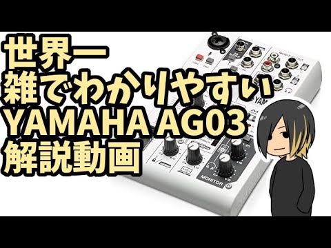 機材解説】配信者向け｢YAMAHA AG03｣を世界一雑だけどわかりやすく解説