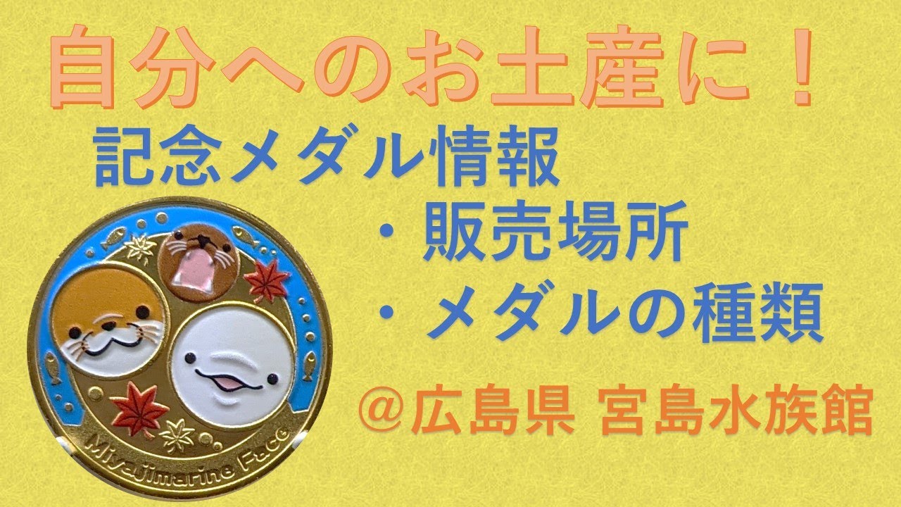 記念メダル】宮島水族館 ーみやじマリンー【広島県】 - YouTube