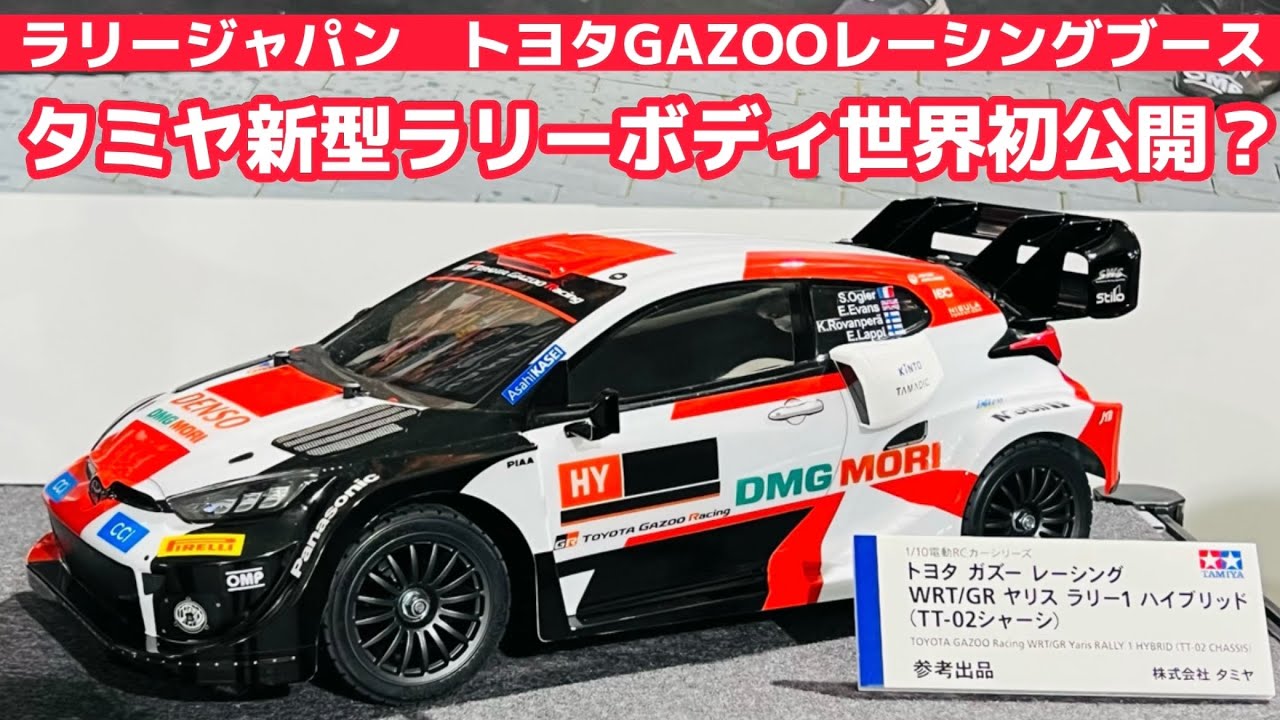 カミやん】タミヤRCボディ ヤリス WRC2024ラリージャパン カミやん