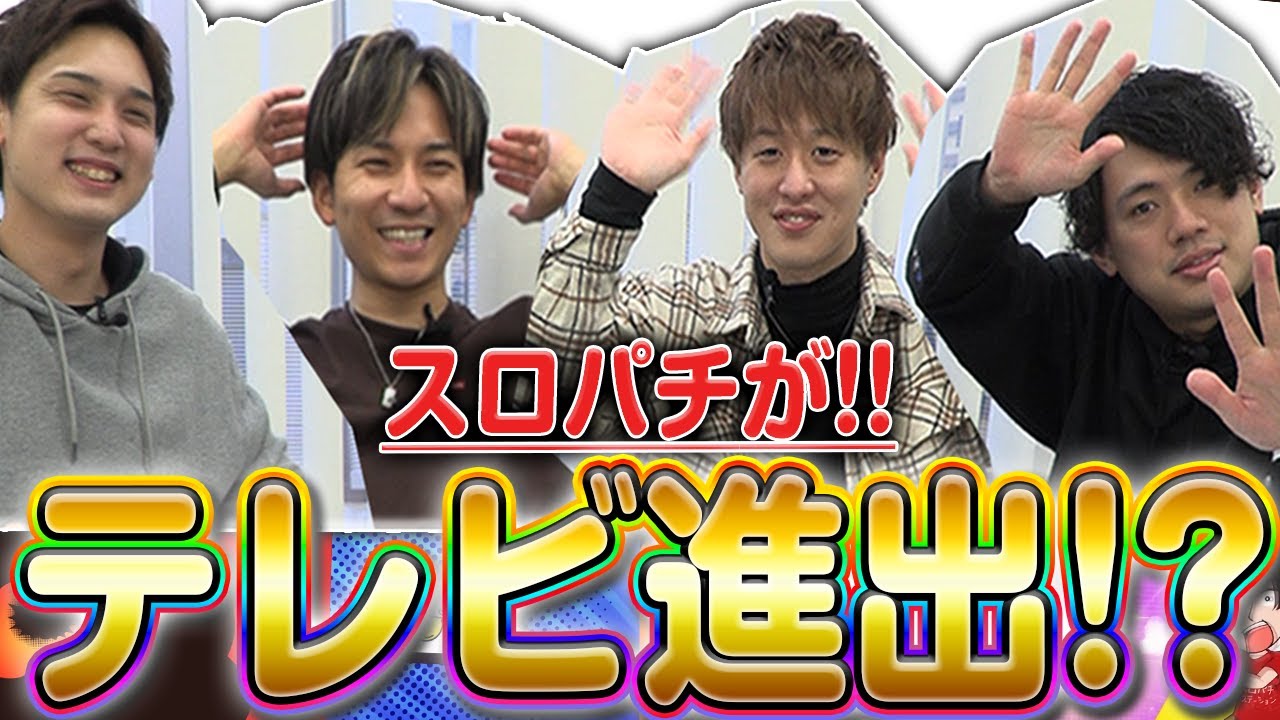 スロパチがテレビに！？ - YouTube