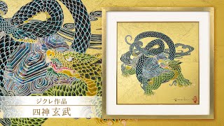 新春セール:1/5まで】草場一壽「龍華」ジクレ版画 直筆サイン入り 額装