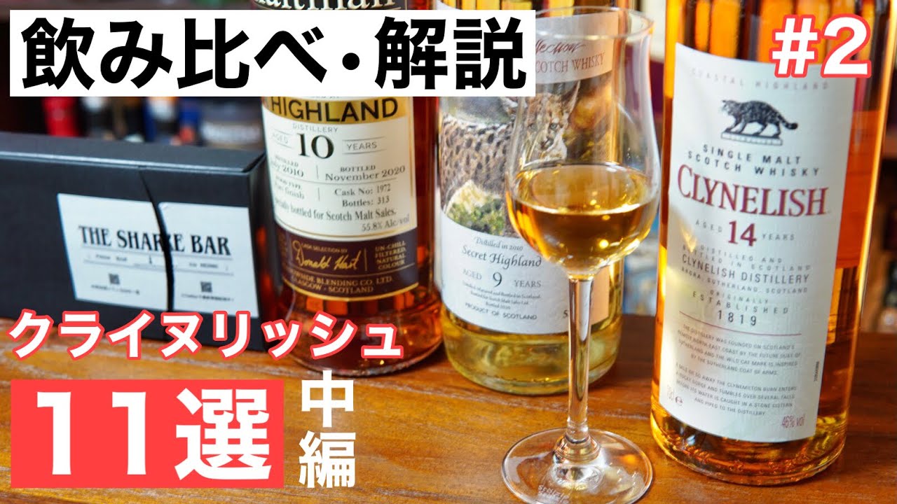 シングルモルトウイスキー ベンリネス13年 クライヌリッシュ8年 2本