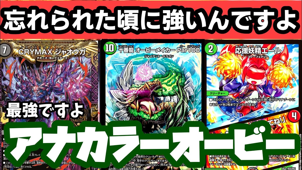 ガチ】アナカラーオービーが本当に強くてビックリした【デュエマ