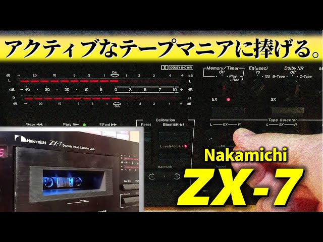 Nakamichi ZX-7🔶操れたら玄人。使用者の腕で音に花咲かすカセット