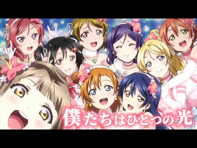 MAD】僕たちはひとつの光 [ラブライブ！] - YouTube