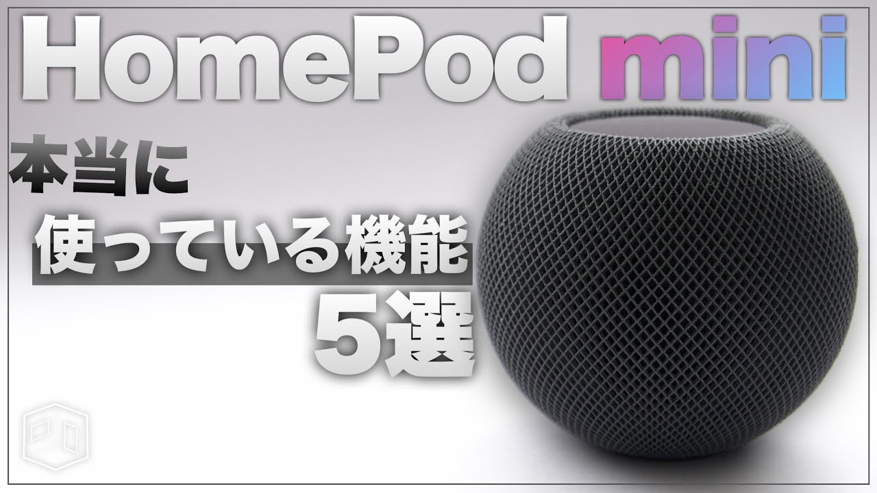 HomePod miniの本当に使っている機能5つ｜ 1年間使ってきた僕の本音