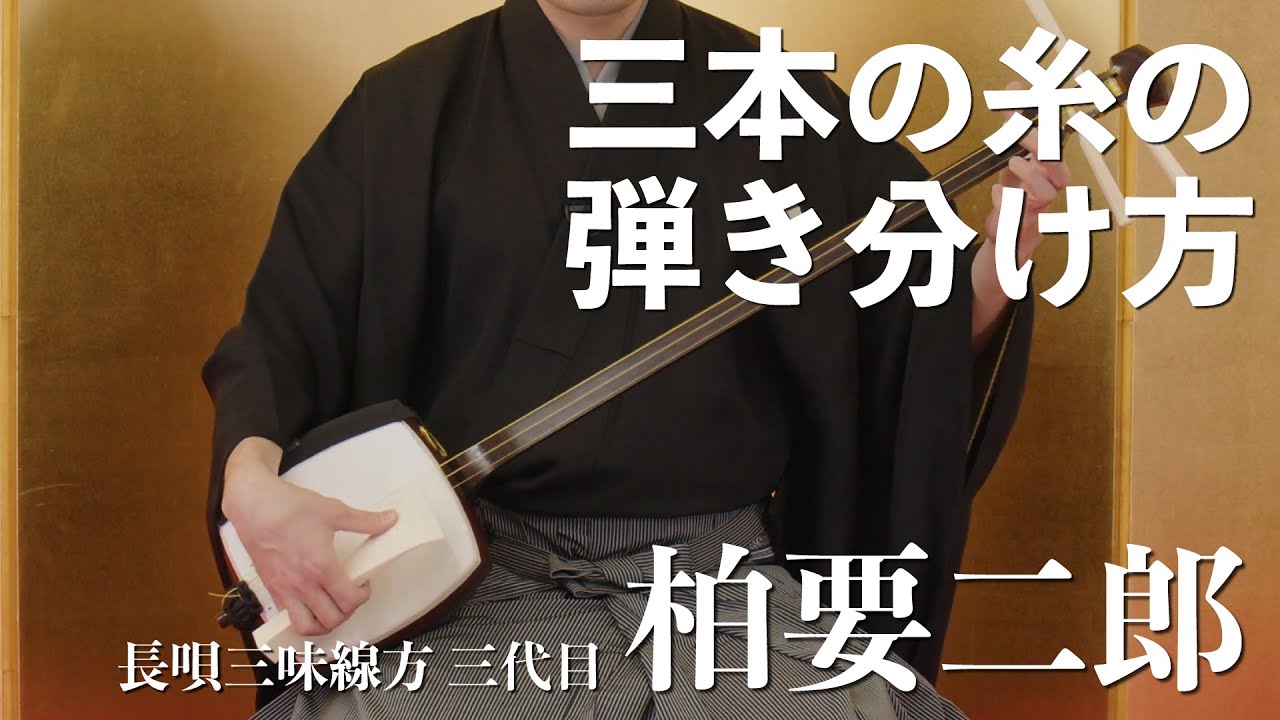 Nagauta] Kashiwa Yojiro - How to play the three strings - YouTube