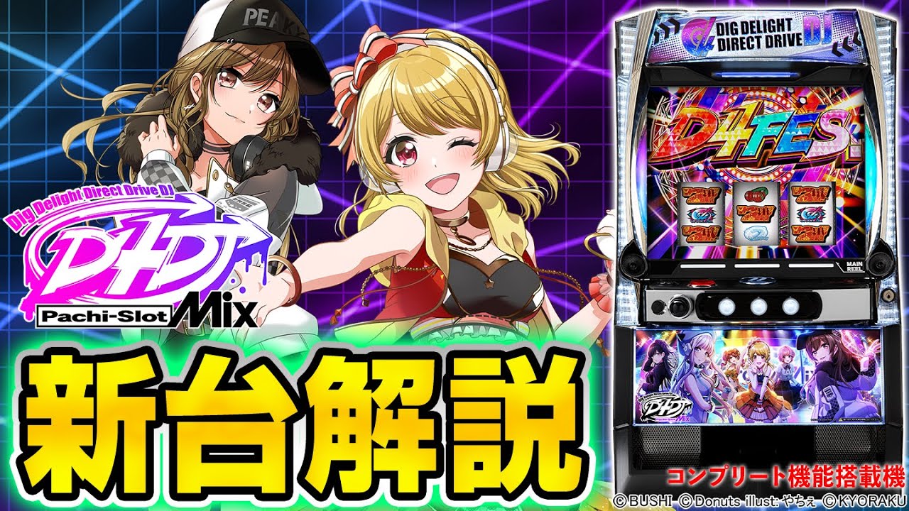 D4DJ （スマスロ/スロット）｜解析情報サイト