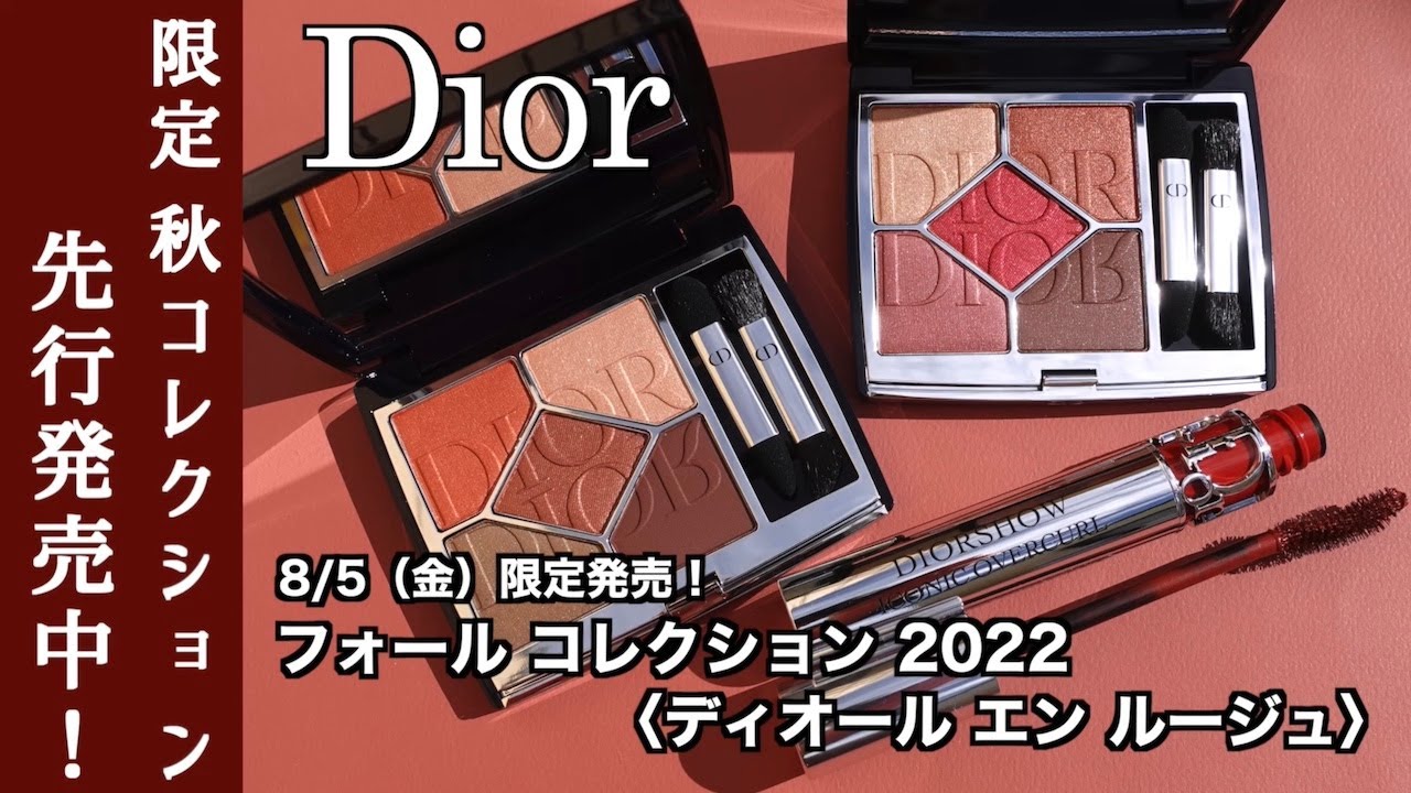 Dior 2022年秋コレクション】ディオール エン ルージュ 限定アイ