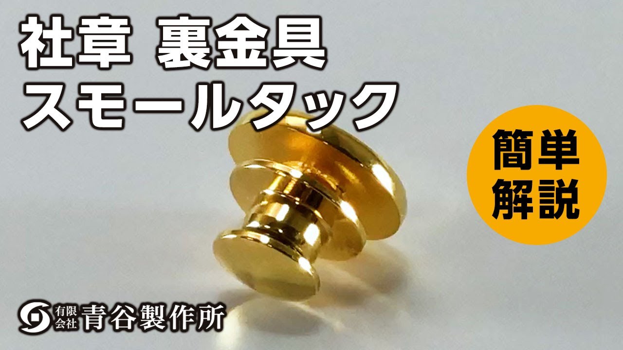 裏金具・ケース | 社章製作所