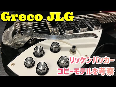 Japan Vintage Greco リッケンバッカー325コピーモデルを解体してみる