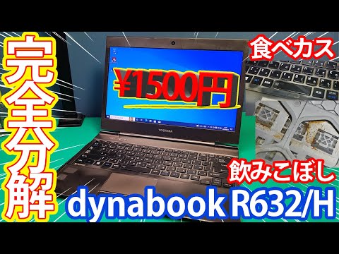 ジャンク】1500円で購入した、汚いジャンクのDynabookを分解と