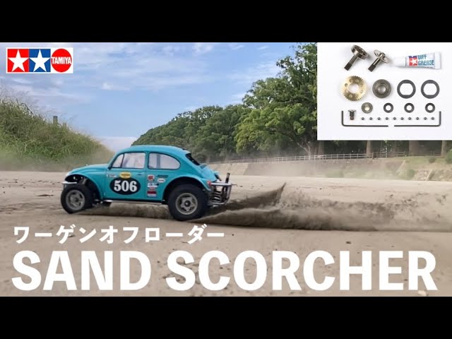 ボールデフ装着！」タミヤの傑作 人気ワーゲンオフローダーをデフ仕様