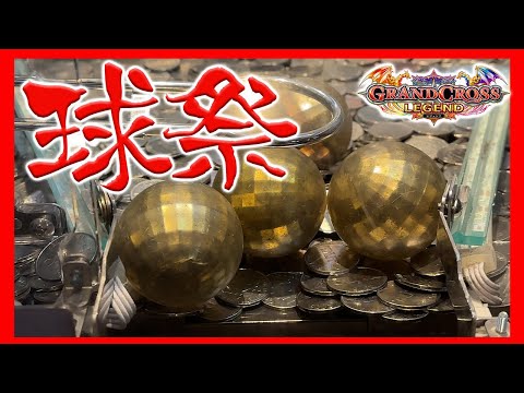 メダルゲーム】ここからが本番なのですw「グランドクロスレジェンド