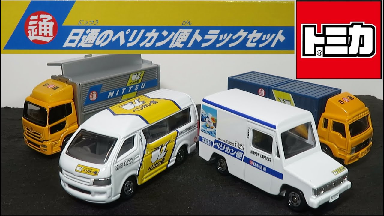 ミニカー開けてみた トミカギフト 日通のペリカン便トラックセット