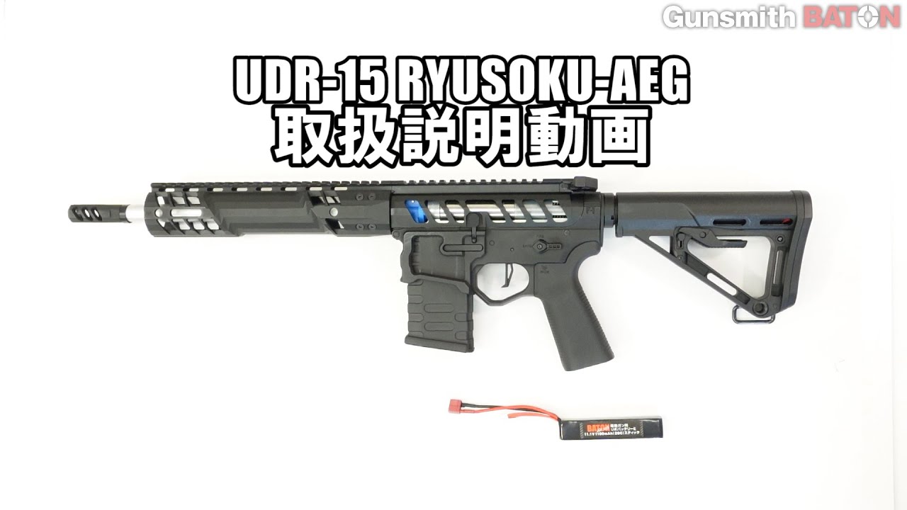 白*熊様 UDR-15 Baton