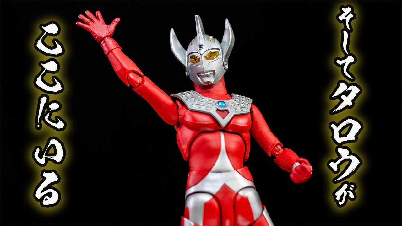 S.H.Figuarts ウルトラマンタロウ レビュー Ultraman No. 6 Ultraman