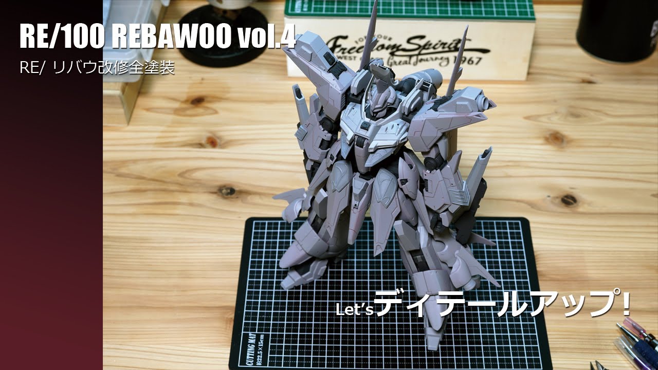 ガンプラ改修全塗装!：RE/リバウvol.4 let'sディテールアップ