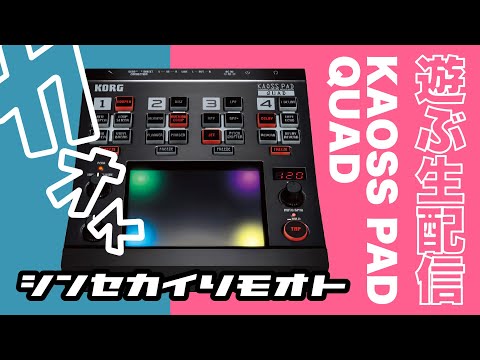 シンセカイリモオト 141 KAOSS PAD QUAD KORG - YouTube
