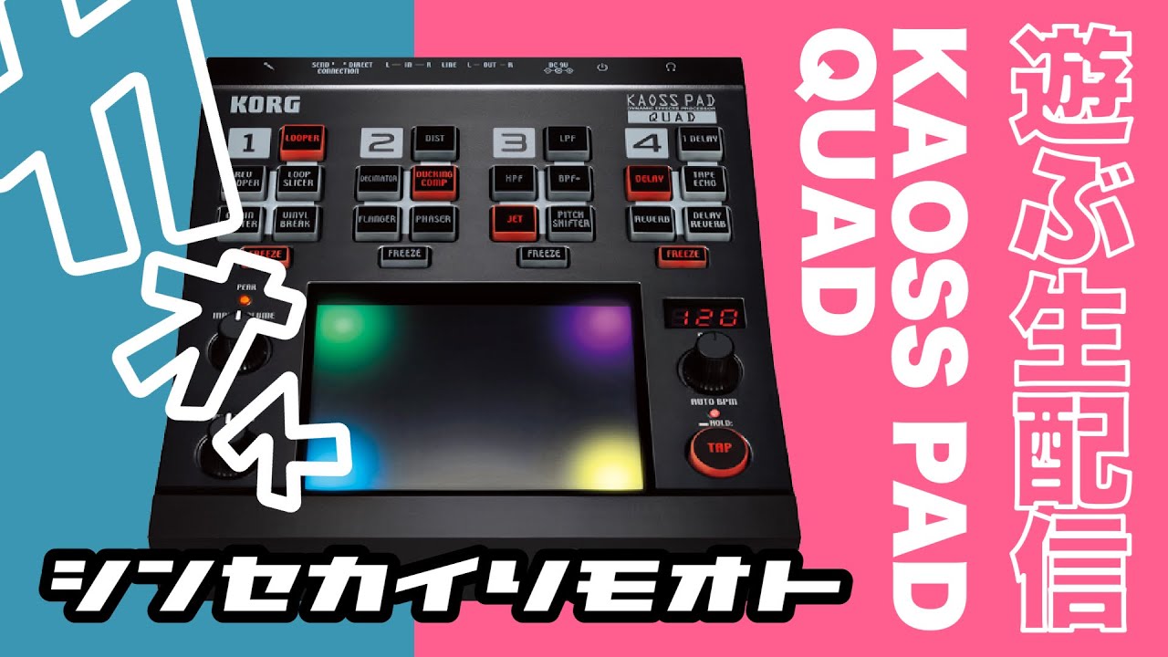 シンセカイリモオト 141 KAOSS PAD QUAD KORG - YouTube