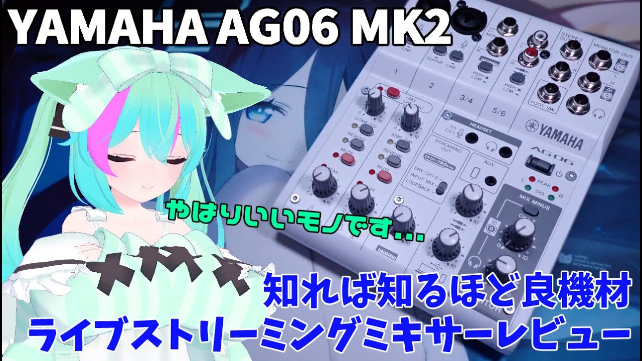 AG06 MK2】やっぱり初心者はコレ！ヤマハのライブストリーミング