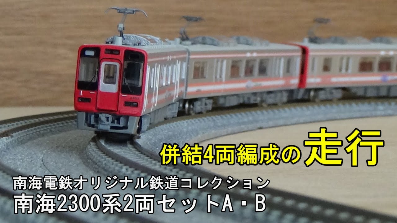 鉄コレ 南海 2300系 2302F 2両 鉄コレ 南海 2300系 2302F 2両 - メルカリ