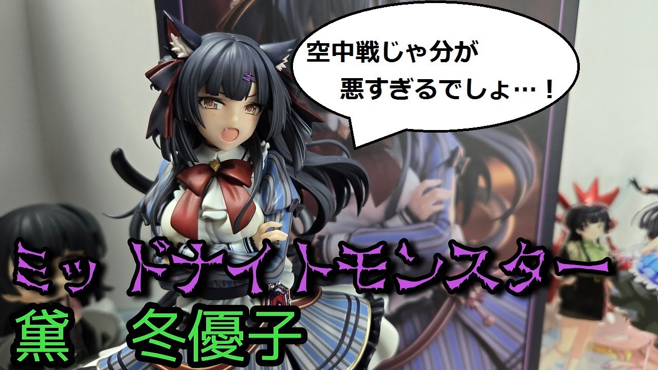 フィギュアレビュー」シャニマス ミッドナイトモンスター 黛冬優子