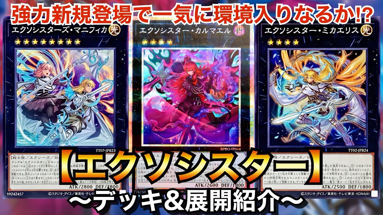 大会優勝構築 エクソシスターデッキ ミカエリス ステラ マニフィカ