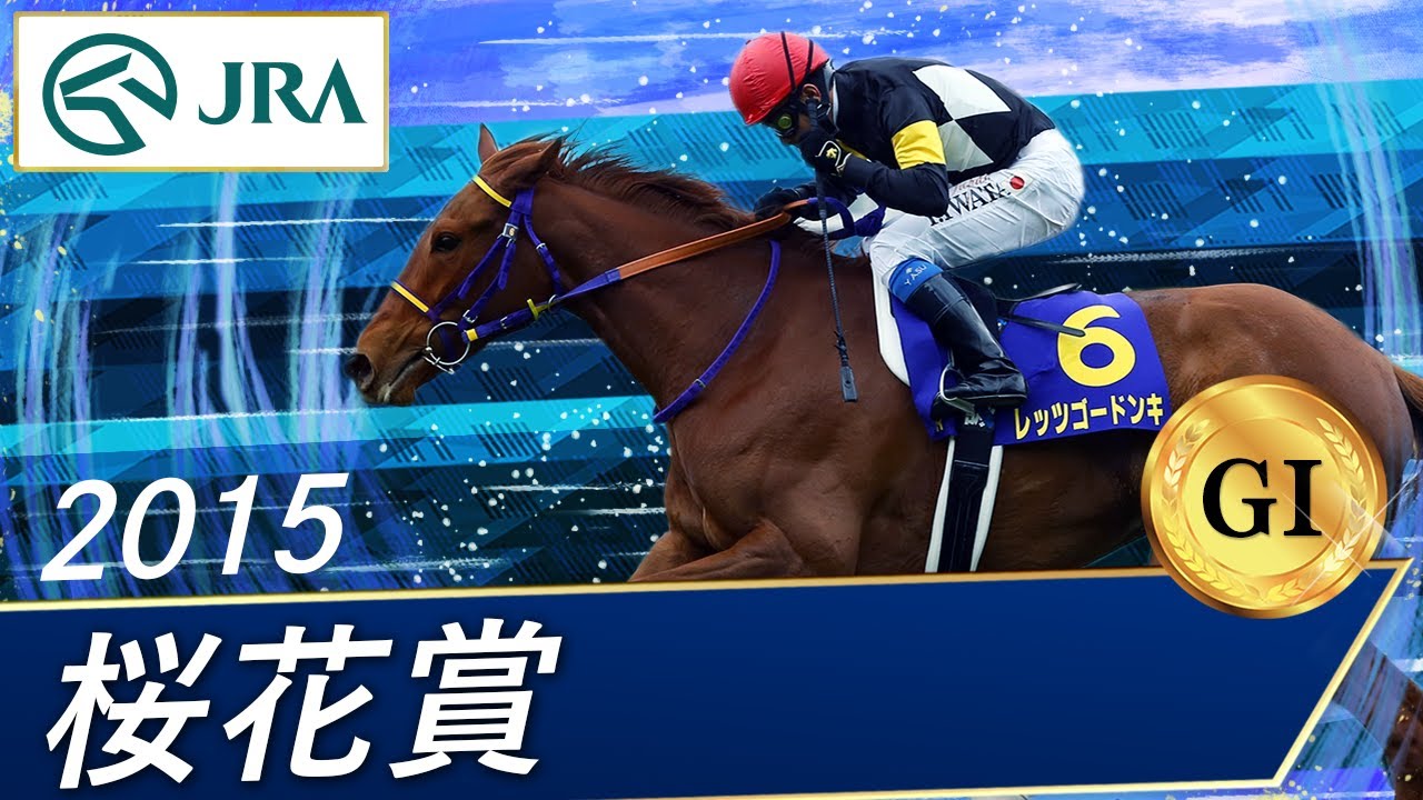2015年 桜花賞（GⅠ） | レッツゴードンキ | JRA公式 - YouTube