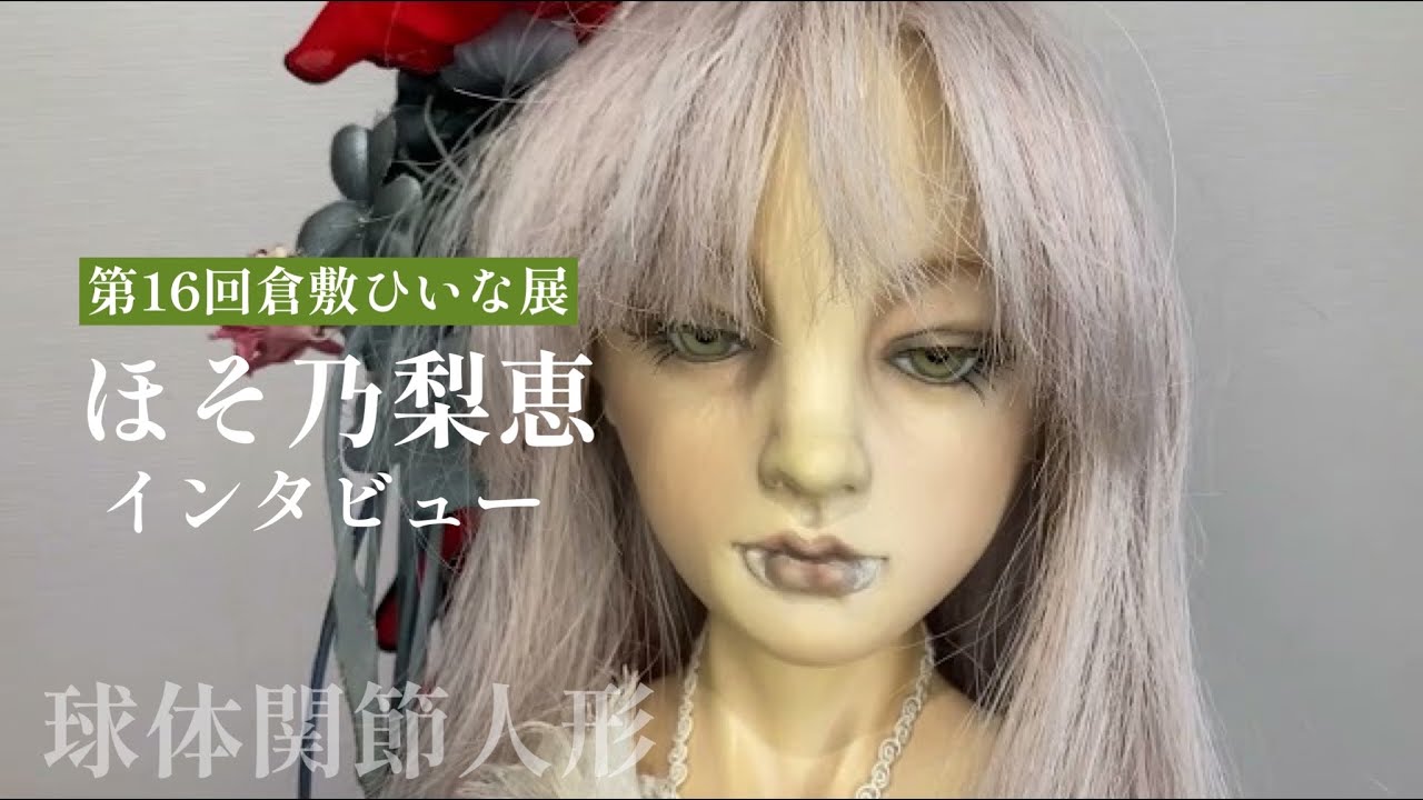 ほそ乃梨恵様インタビュー【球体関節人形作家 粘土】第16回和の創作