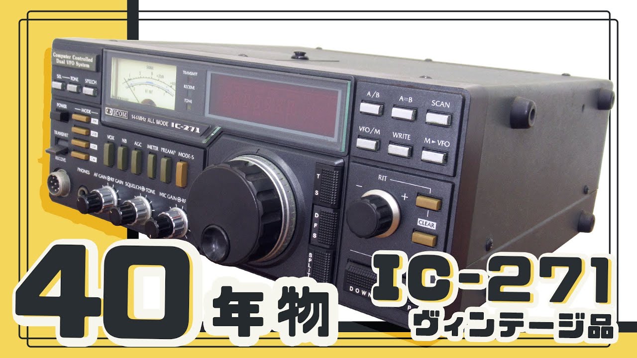 The Heritage ～遺産～ 1976 井上電機製作所(現 ICOM) IC-221
