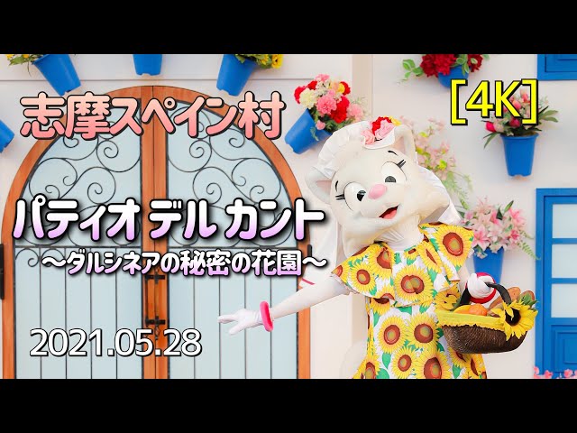 4K】パティオ デル カント～ダルシネアの秘密の花園～ 志摩スペイン村