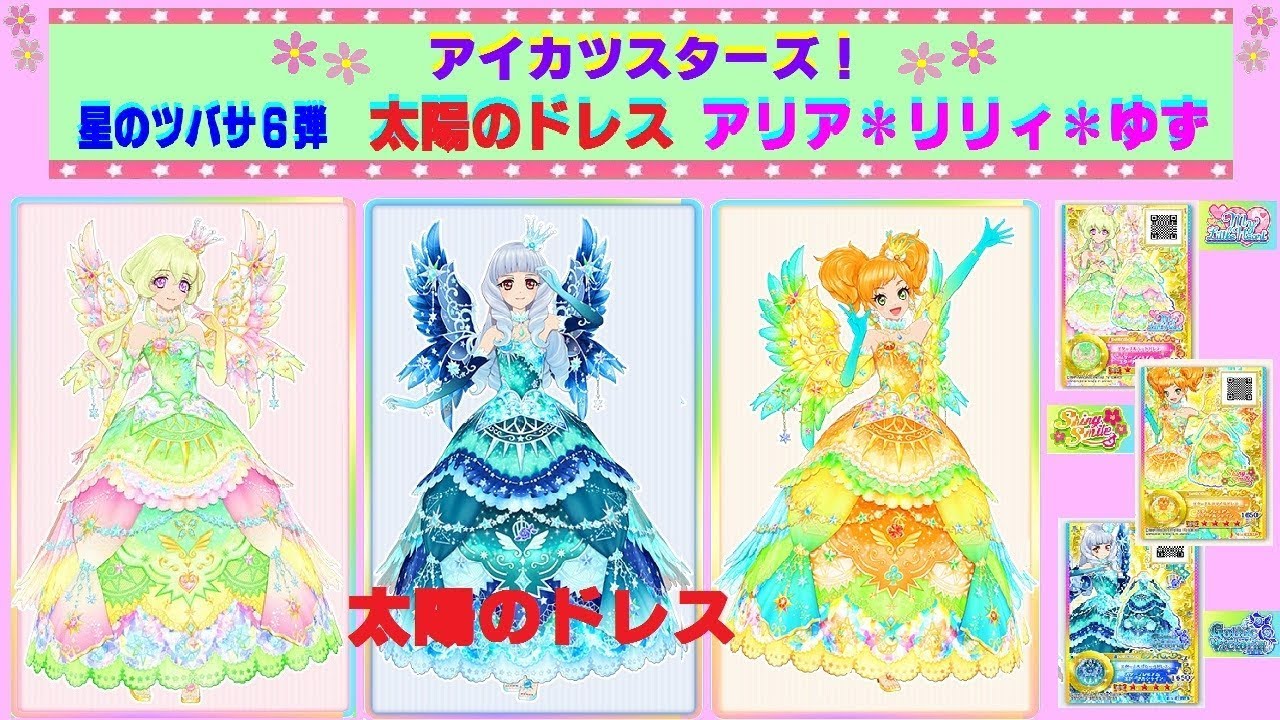 アイカツスターズ】星のツバサ6弾☆『太陽のドレス リリィ・ゆず