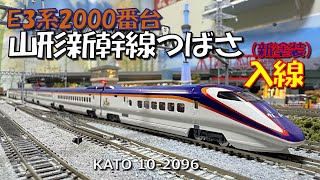 Nゲージ E3系2000番台「つばさ」入線 - YouTube