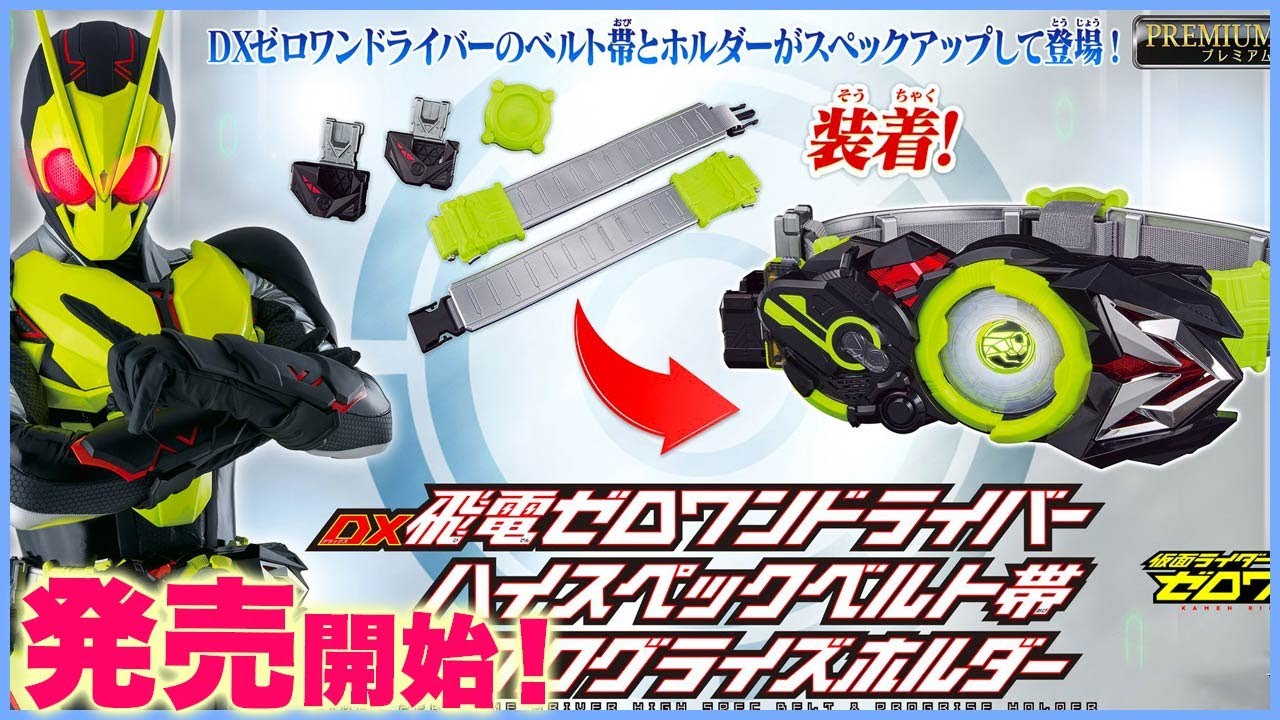 出遅れたけど買えた！DX飛電ゼロワンドライバーハイスペックベルト帯