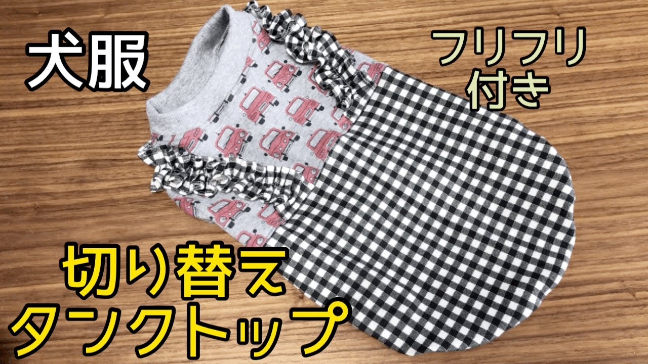 犬服ハンドメイド 切り替えタンクトップ dog clothes DIY - YouTube