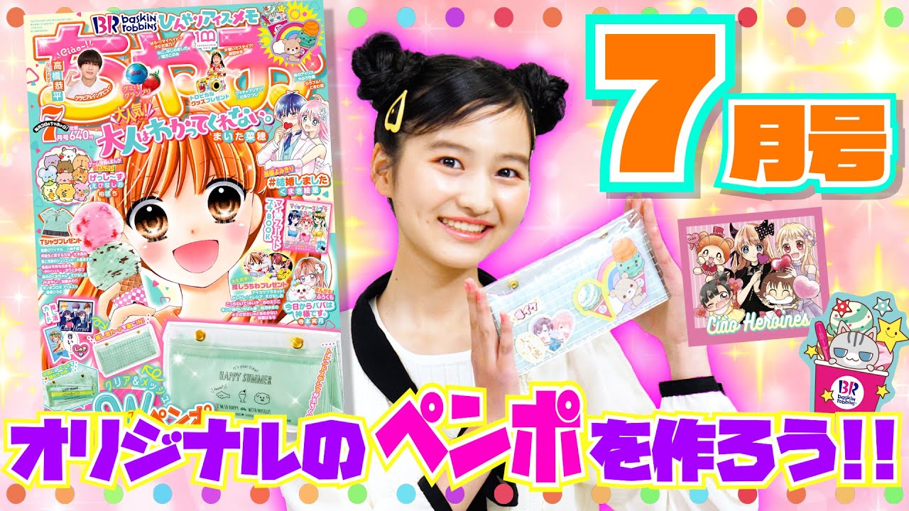 ちゃお7月号】自分だけのペンポーチが作れちゃう！？オシャレカラーな