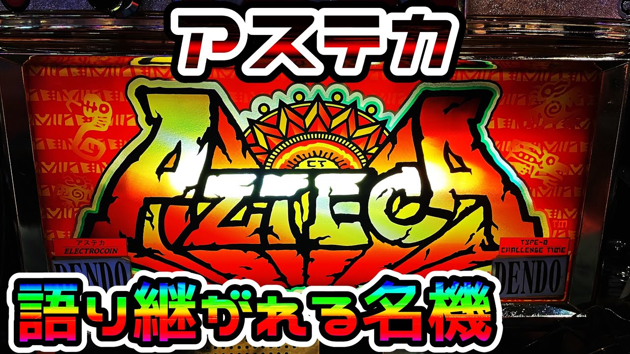 初代アステカ】数々の中毒者を生み出した伝説的なCT機（名機） - YouTube