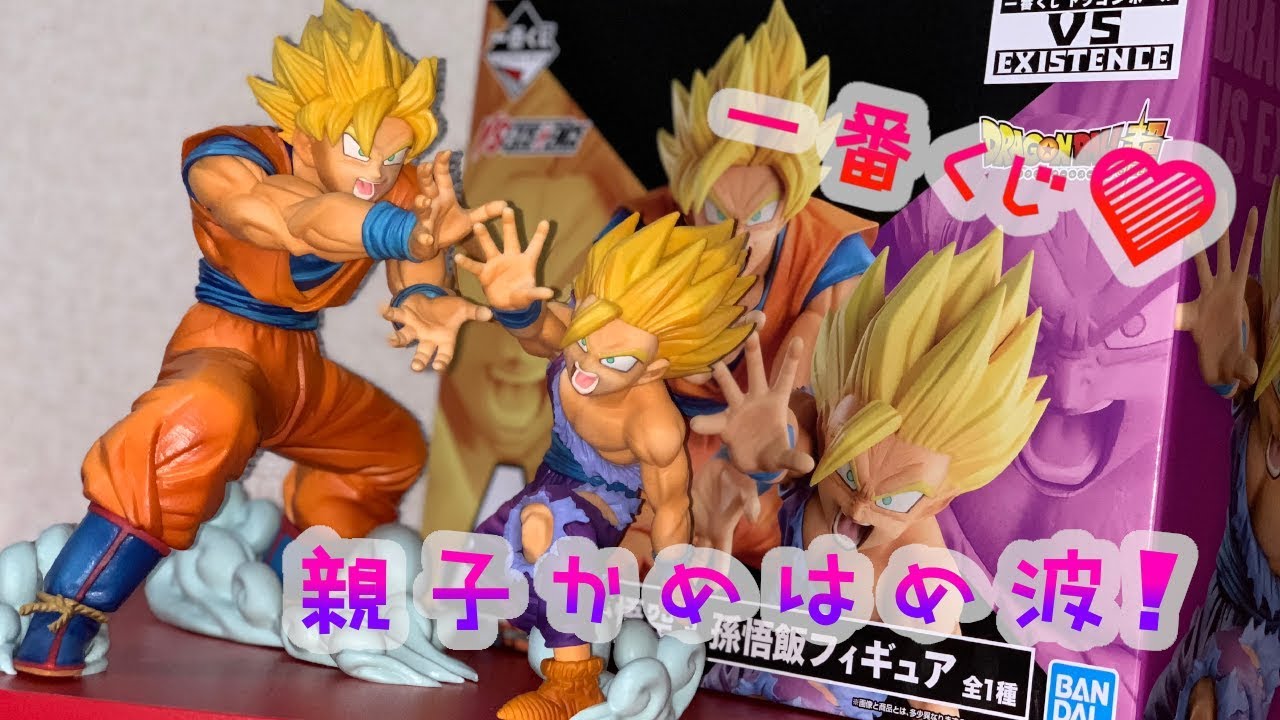 一番くじ】ドラゴンボール 親子かめはめ波 VS EXISTENCE♪孫悟空&孫悟
