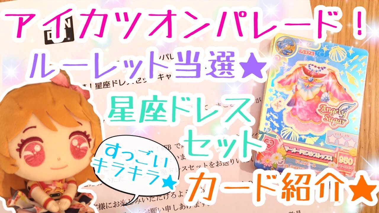 アイカツルーレット星座ドレス当選品(スターライトセット) アイカツ
