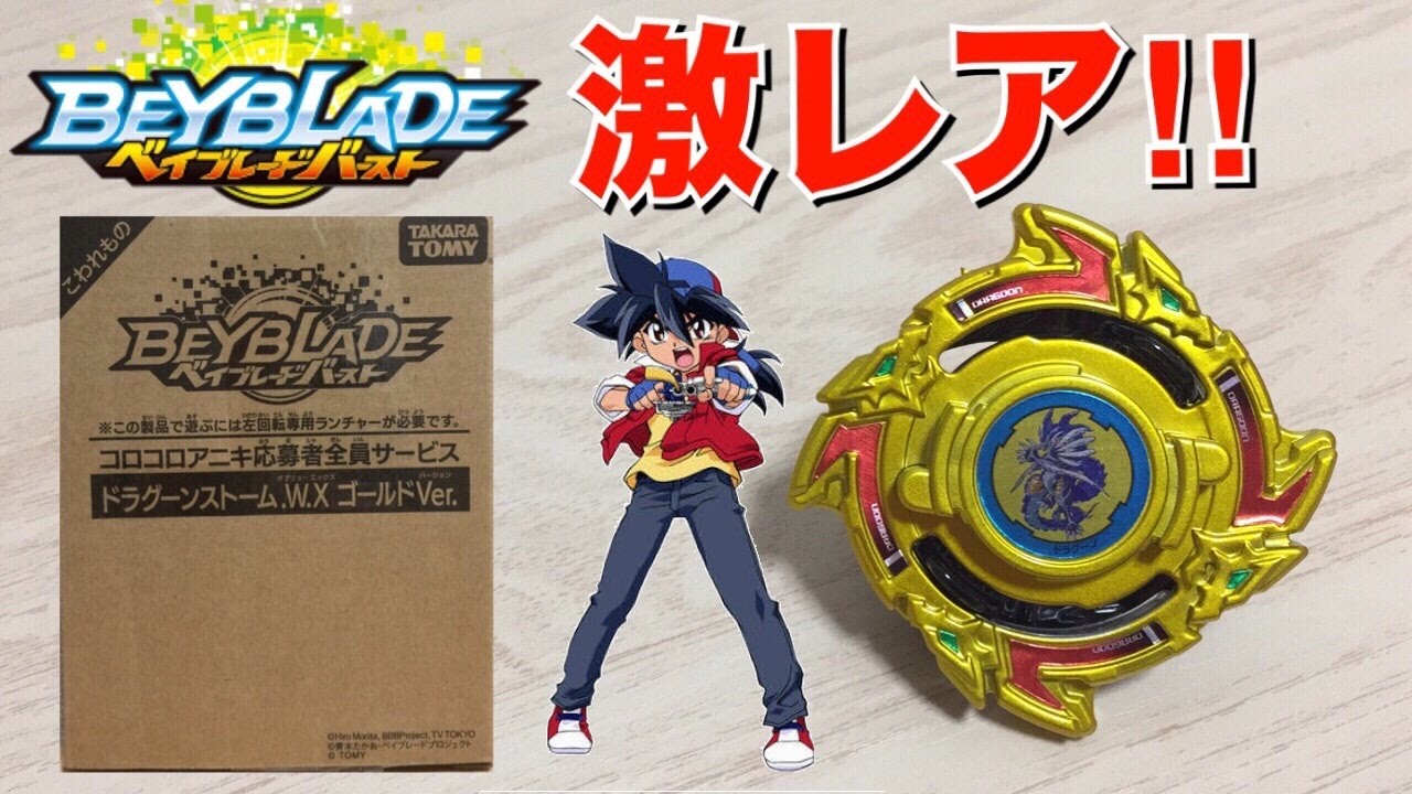 ベイブレードバースト ドラグーンストーム.W.X ゴールドver コロコロ