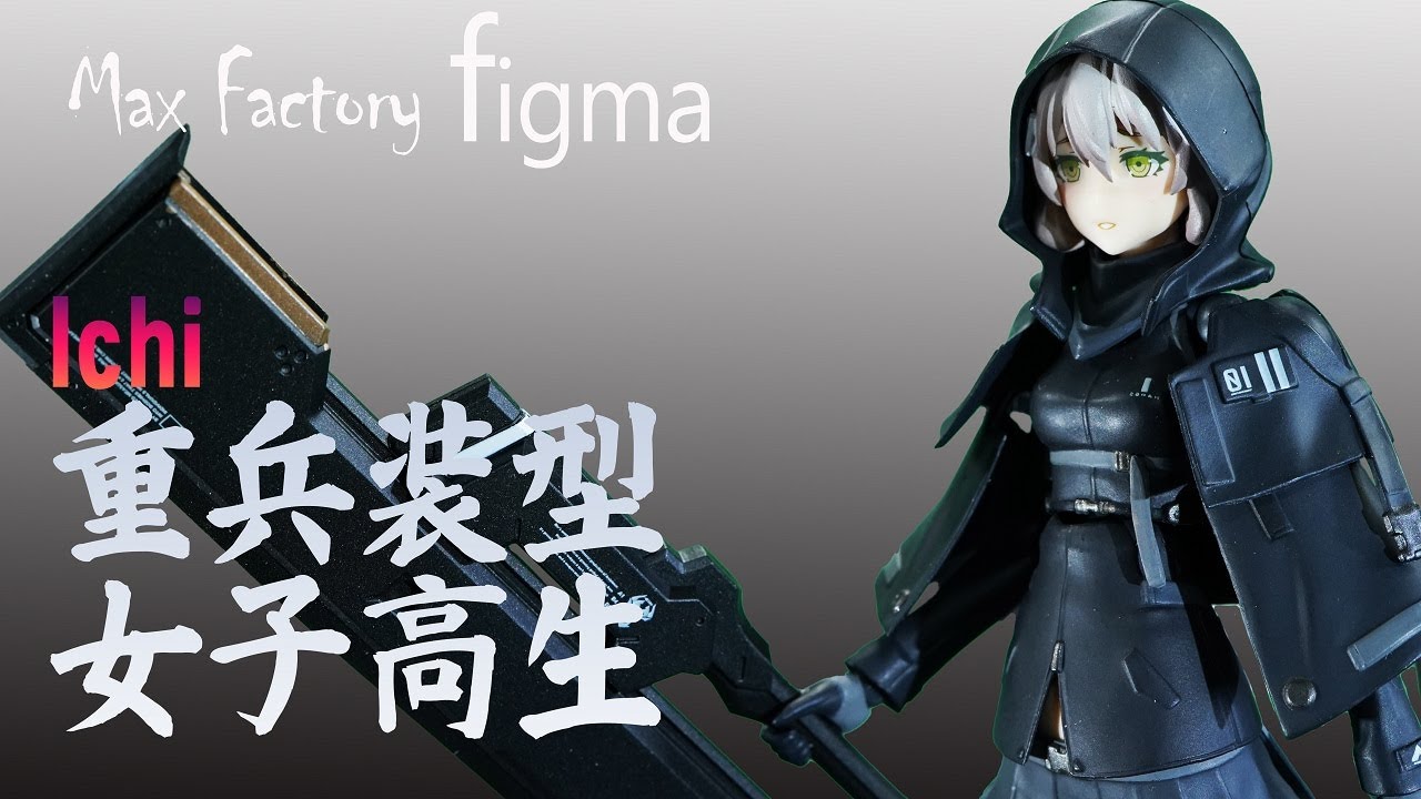 Figma 重兵装型女子高生 壱 フィギュア / Ichi [another] Figure - YouTube