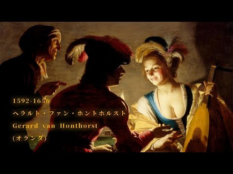 犬塚美術館】1592-1656 ヘラルト・ファン・ホントホルスト Gerard van