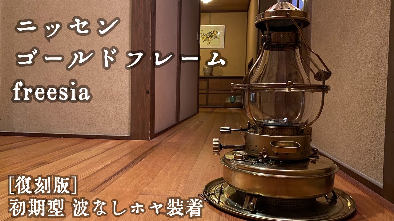 ニッセン ゴールドフレーム freesia に［復刻版］初期型 波なしホヤを