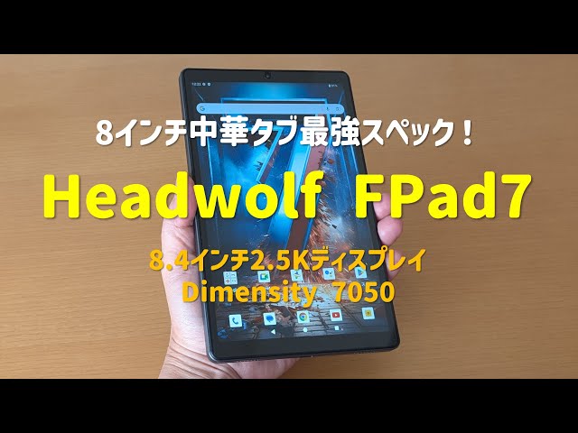 2万円台の8インチタブではこれが最強？Headwolf FPad7の実機レビュー