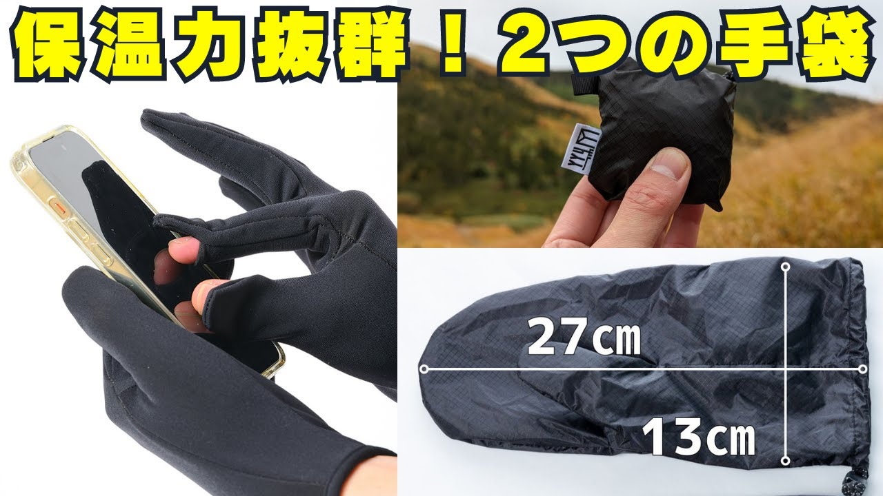 指出し仕様でスマホ操作や細かな作業に便利な手袋『山旅指穴フリース