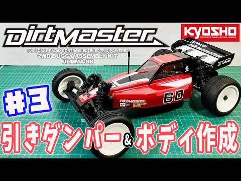 京商 アルティマSB ダートマスター #3【ボディ作成】引きダンパー