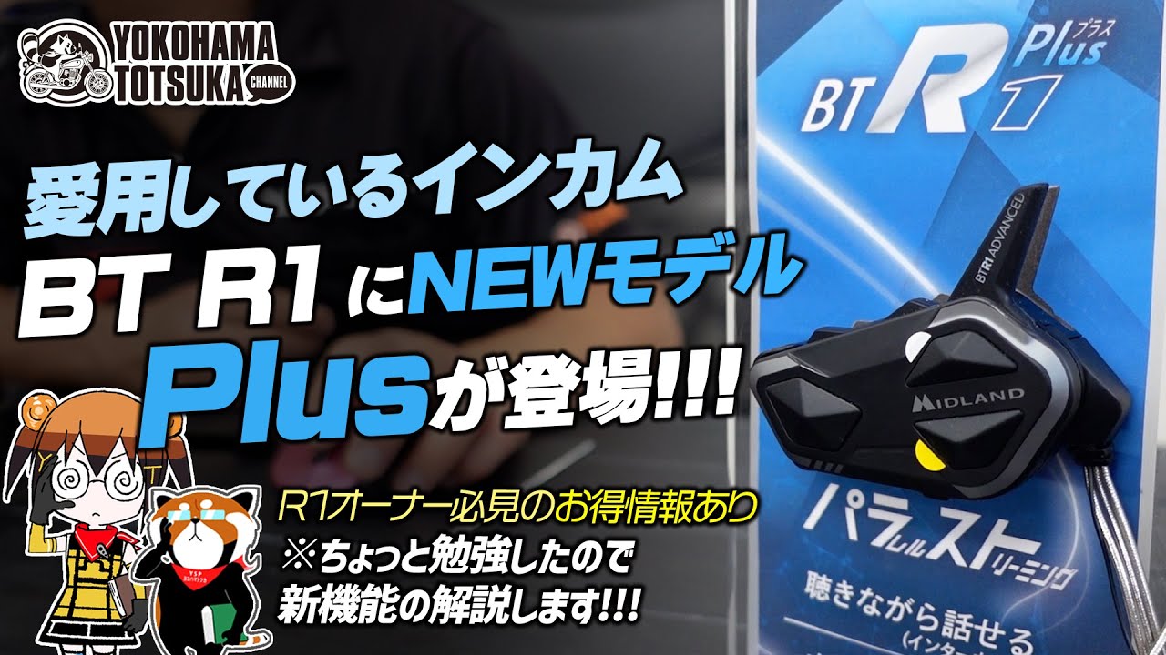 BT R1 Plus | インターカム | MIDLAND Japan | 公式サイト | インター